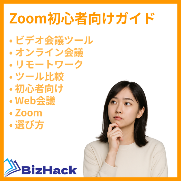 Zoom初心者向けガイド