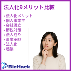 法人化9メリット比較