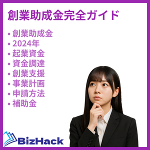 創業助成金完全ガイド