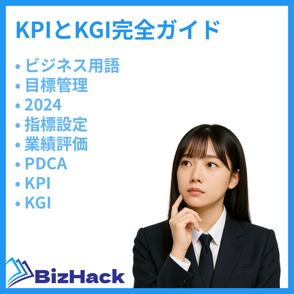 KPIとKGI完全ガイド