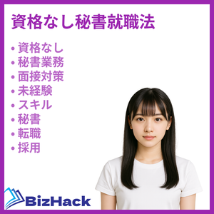 資格なし秘書就職法
