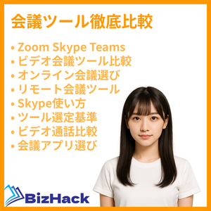 会議ツール徹底比較