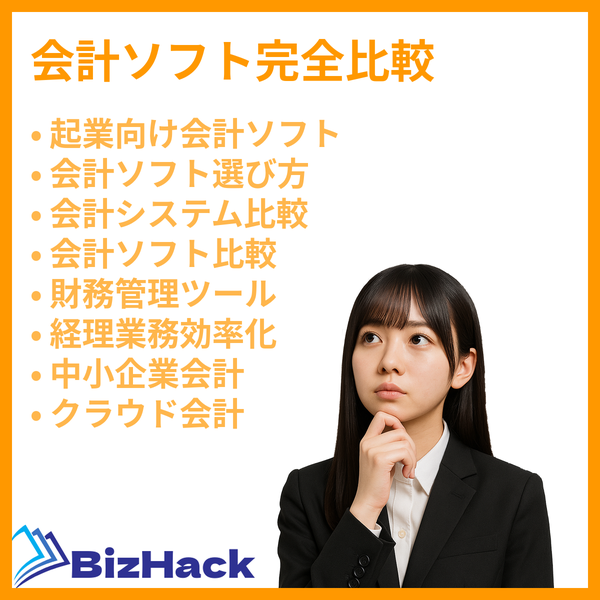 会計ソフト完全比較