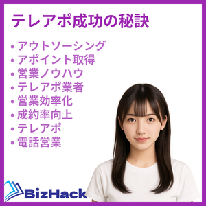 テレアポ成功の秘訣