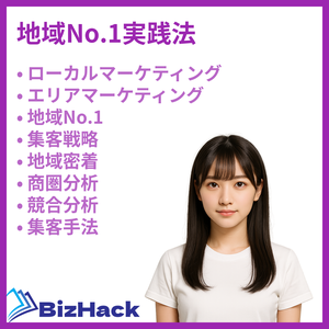 地域No.1実践法