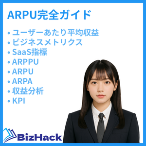 ARPU完全ガイド