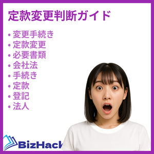 定款変更判断ガイド