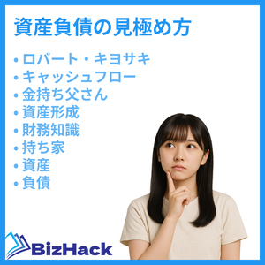 資産負債の見極め方