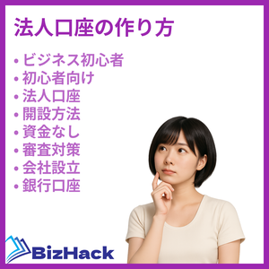 法人口座の作り方