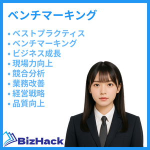 ベンチマーキング