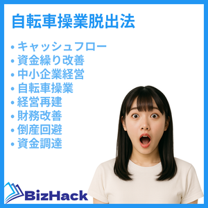 自転車操業脱出法