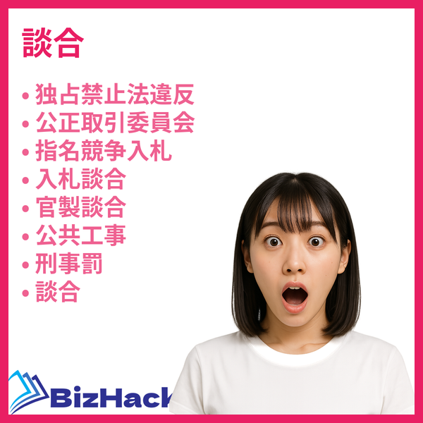 談合の違法性と規制