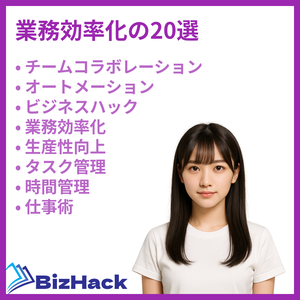 業務効率化の20選