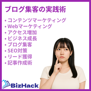 ブログ集客の実践術