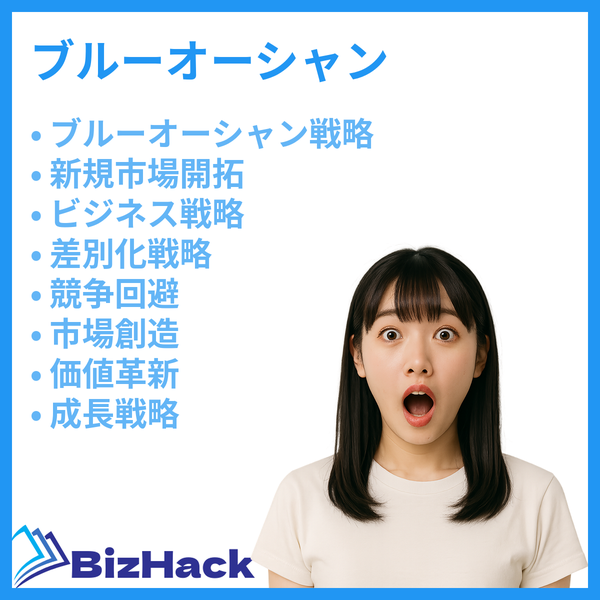 ブルーオーシャン