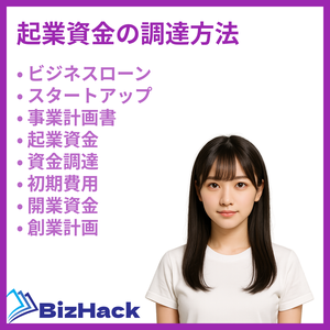 起業資金の調達方法