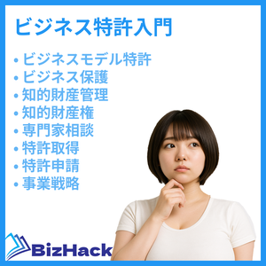 ビジネス特許入門