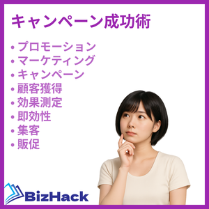 キャンペーン成功術
