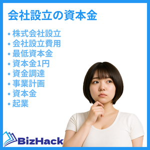 会社設立の資本金