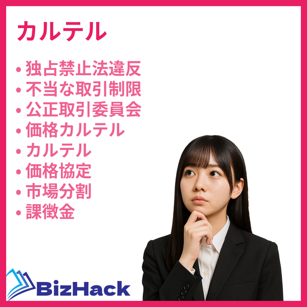 カルテルの違法性