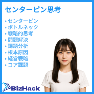 センターピン思考