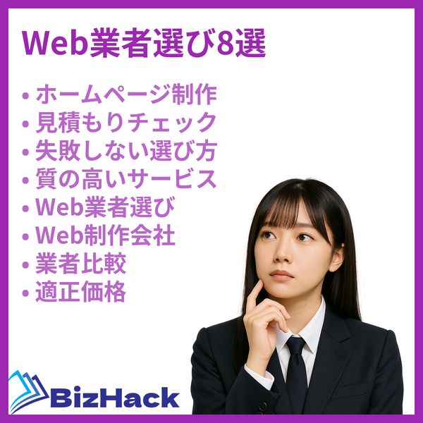 Web業者選び8選
