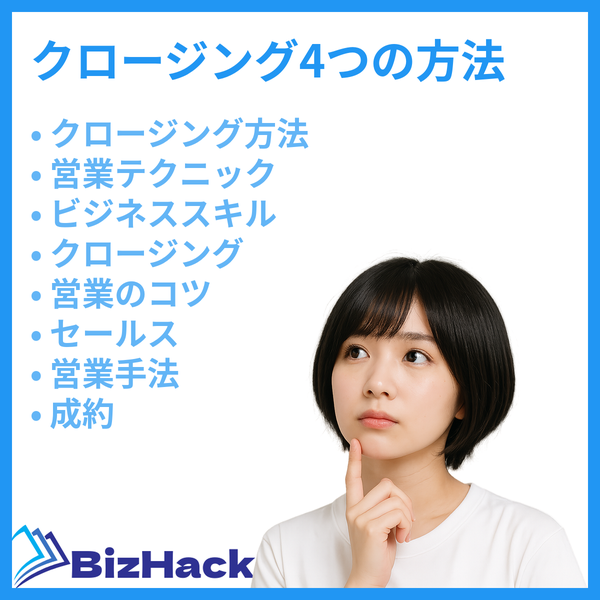 クロージング4つの方法