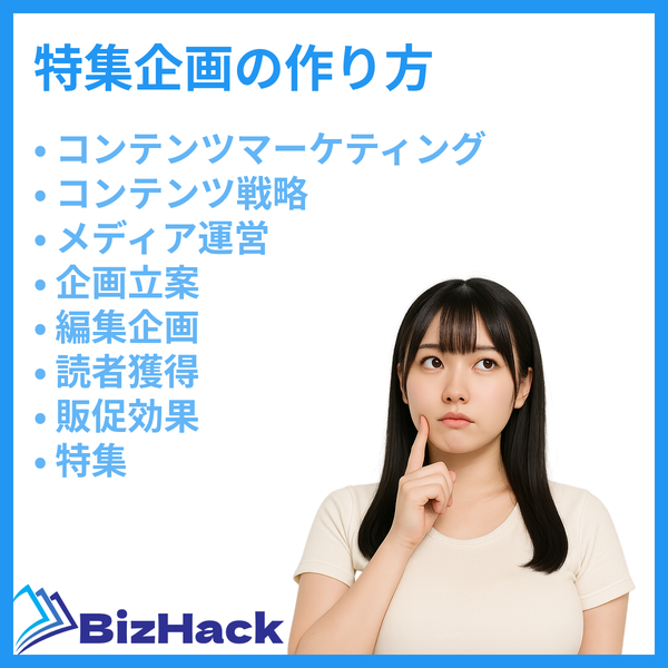 特集企画の作り方