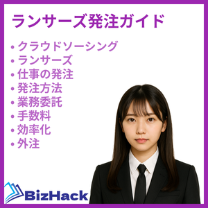 ランサーズ発注ガイド