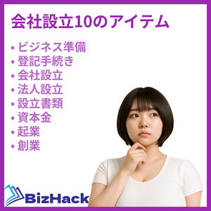 会社設立10のアイテム