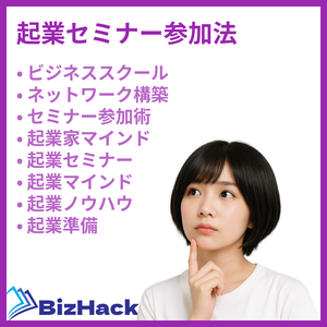 起業セミナー参加法