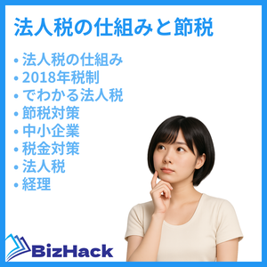 法人税の仕組みと節税