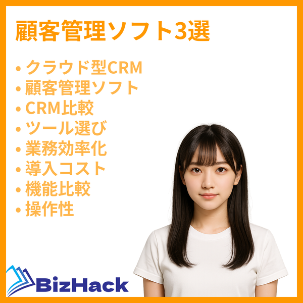 顧客管理ソフト3選