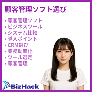 顧客管理ソフト選び