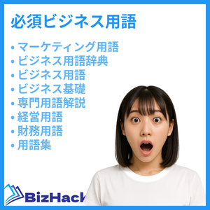 必須ビジネス用語