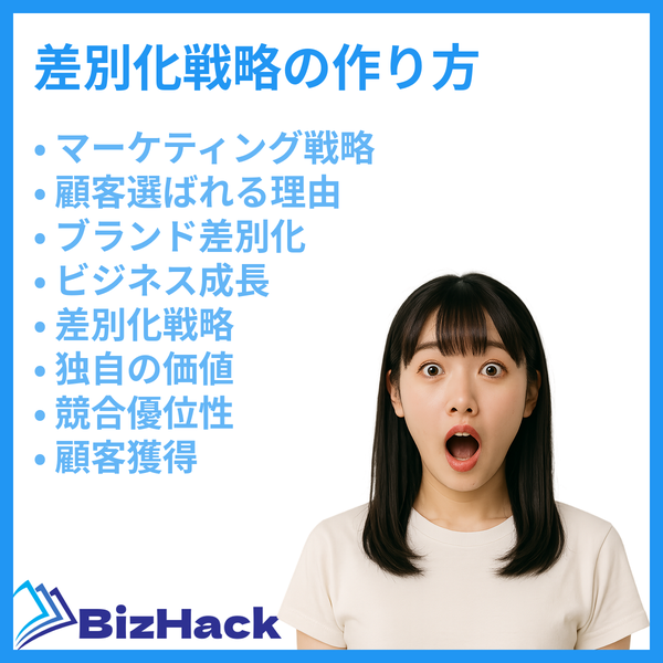 差別化戦略の作り方