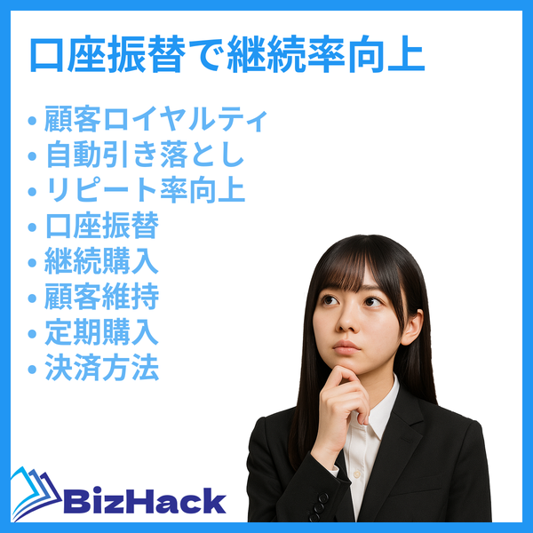 口座振替で継続率向上