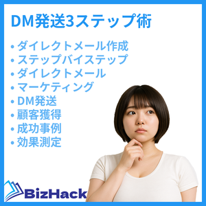 DM発送3ステップ術