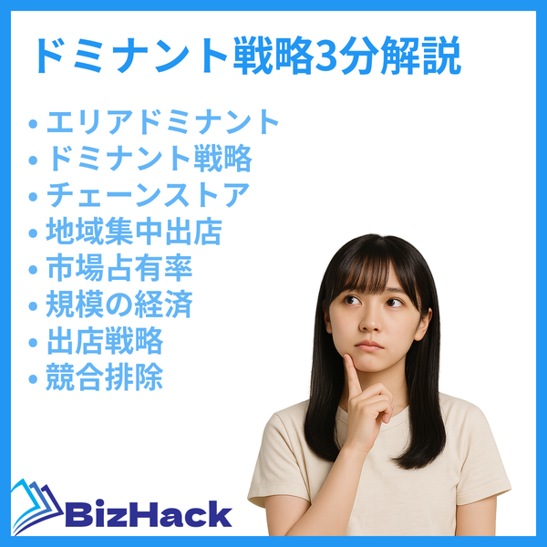 ドミナント戦略を3分で解説
