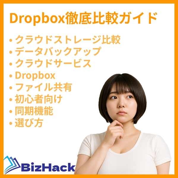 Dropbox徹底比較ガイド