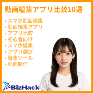 動画編集アプリ比較10選