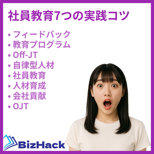 社員教育7つの実践コツ