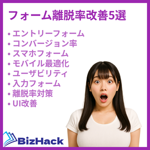 フォーム離脱率改善5選