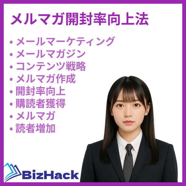 メルマガ開封率向上法