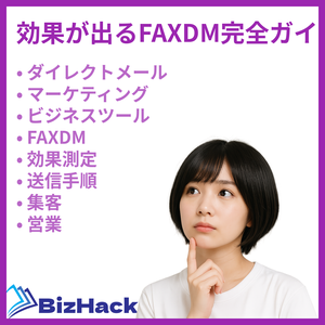 効果が出るFAXDM完全ガイド