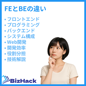 FEとBEの違い