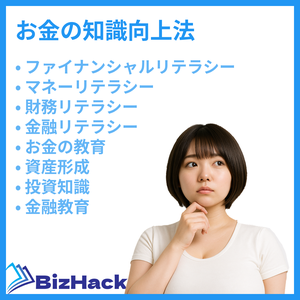 お金の知識向上法