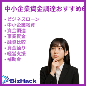 中小企業資金調達おすすめ6選