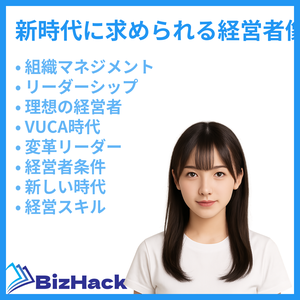 新時代に求められる経営者像