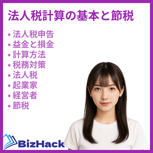 法人税計算の基本と節税